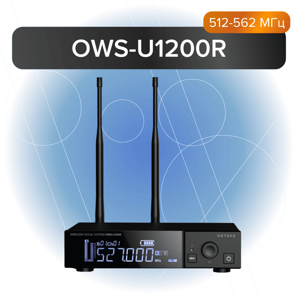 OWS-U1200R Одноканальный приемник