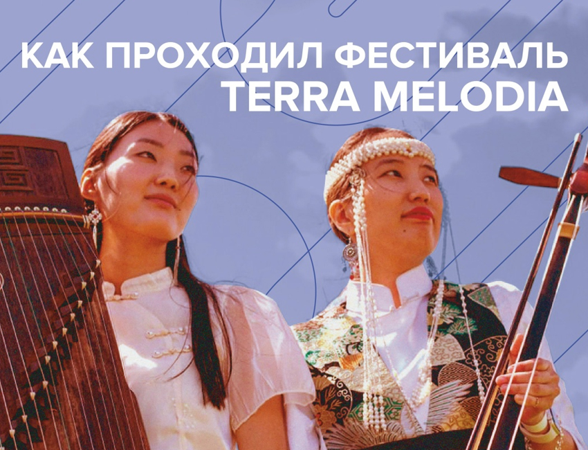 Отечественные микрофоны Октава, международные таланты и национальные инструменты: Как проходил фестиваль Terra Melodia