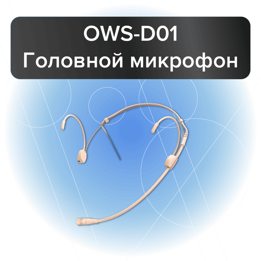 OWS-D01 Головной микрофон