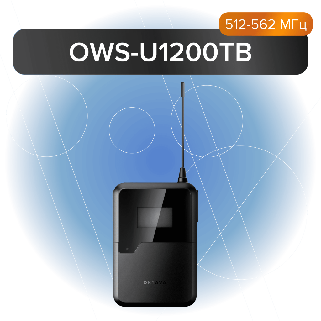 OWS-U1200TB Поясной передатчик
