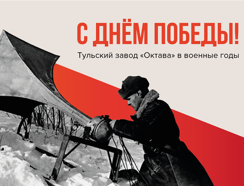 Тульский завод «Октава» в военные годы