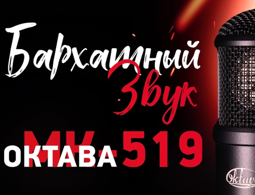 Обзор микрофона Октава МК-519