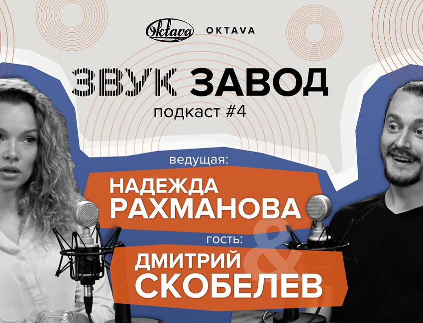 Четвертый подкаст под символичным названием «ЗвукЗавод» доступен к просмотру!
