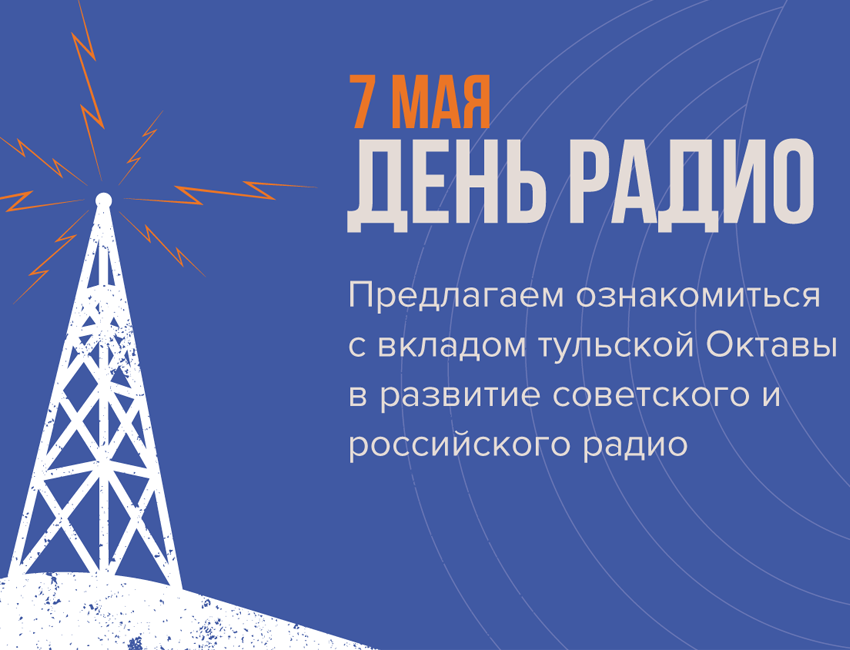 Вклад тульской «Октавы» в советское и российское радио
