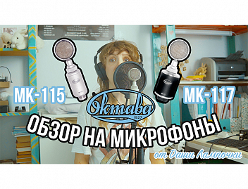 ОБЗОР и ТЕСТ микрофонов Октава мк-115 и мк-117 от Даши Лампочки