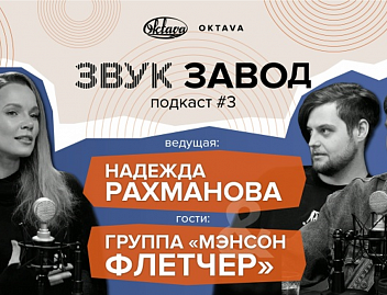Третий подкаст под символичным названием «ЗвукЗавод» доступен к просмотру!